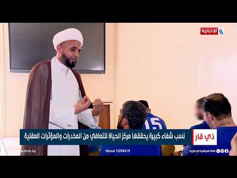 شاهد بالفيديو.. نسب شفاء كبيرة يحققها مركز الحياة للتعافي من المــخـدرات والمؤثرات العقلية
