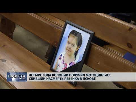 26.09.2019 / Четыре года колонии получил мотоциклист, сбивший насмерть ребенка в Пскове
