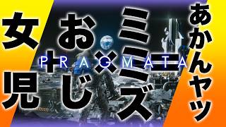 【プラグマタ】もう喰われんですよ！！！！！！！#4【PRAGMATA】SWITCH2版