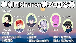 【オリジナル声劇】声劇団Charon第29回公演【＃声劇団Charon】
