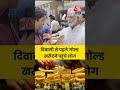 Gold Price बढ़ते भाव के बावजूद Diwali 2025 से पहले स�