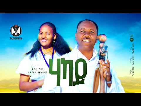 Abera Beyene - Hakay | ሃካይ- New Eritrean Music 2026  (Official Video) @maekenbahli
