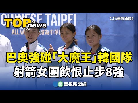 巴奧強碰「大魔王」韓國隊　射箭女團飲恨止步8強