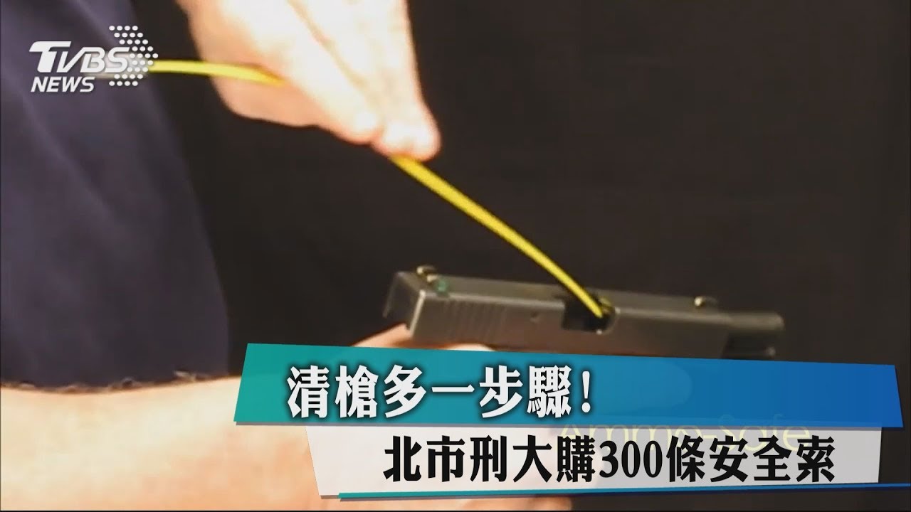 清槍多一步驟! 北市刑大購300條安全索