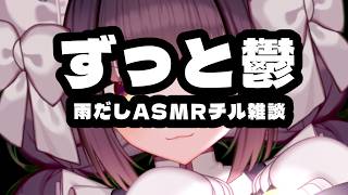 【ASMR】雨音でチルどころか鬱病【Vtuber】