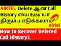 How to Recover Deleted Call History in Airtel Prepaid Sim | How to Get Airtel Call History in Tamil