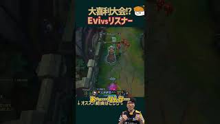 【SHG Evi】大喜利大会Evi vs リスナー #shorts  #leagueoflegends #lol