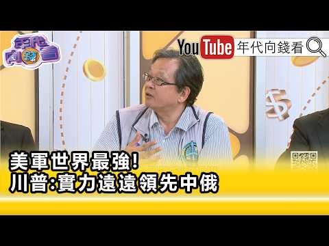 精彩片段》《黃創夏:地緣戰略最核心的就是 #台灣...》【年代向錢看】2026.06.24