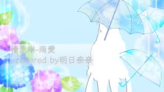 [精華]明日奈奈-雨愛short ver./楊丞琳