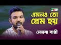Emonoto Prem Hoy Mezba Bappy Movie Song Channel I