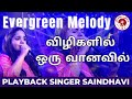 விழிகளில் ஒரு வானவில் | Vizhigalil Oru Vaanavil Song by Playback Singer Saindhavi 