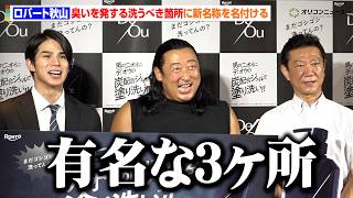 ロバート秋山、“どんなに時間が無くても洗う”体の場所に命名「有名な3ヶ所」