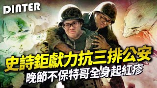 [閒聊] Dinter 疫情之下見識醜陋人性？