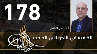 الكافية لابن الحاجب - 178 - الفصل الثاني عشر - أ. د. حسن العثمان image