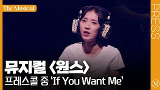 [더뮤지컬] 뮤지컬 〈원스〉 2025 프레스콜 하이라이트 중 'If You Want Me'(4k) - 박지연, 한승윤, 최수지, 고예일 외