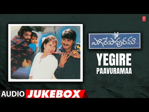 Yegire Paavuramaa Audio Jukebox | Nagur Babu,Sunitha | SV Krishna Reddy  | Telugu Tunes Time Capsule