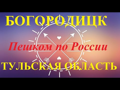 Что посмотреть в БОГОРОДИЦКЕ. ТУЛЬСКОЙ ОБЛАСТИ.