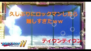 [ロックマン11]  ＃1　ロックマンってこんなに難しかったっけ？