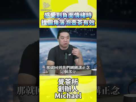 負面情緒來時如何泡茶為自己留下空間