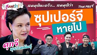 ซุปเปอร์จี หายไป | สมมุติว่า | 12 ก.ค. 69