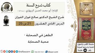 21-الطعن في الصحابة - محبة الصحابة  - كتاب شرح السنة - الشيخ صالح الفوزان -مشروع كبار العلماء image