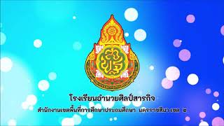 ประกันคุณภาพการศึกษา ปีงบประมาณ2563 โรงเรียนอำนวยศิลป์สารกิจ
