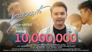 ขอบคุณฟ้า - ออย แสงศิลป์  [OFFICIAL MV]