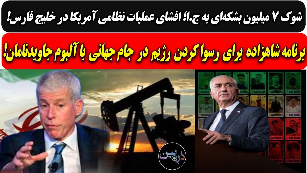 شوک7میلیون بشکه‌ای؛افشای عملیات نظامی آمریکادر خلیج فارس/شاهزاده برای رسوا 