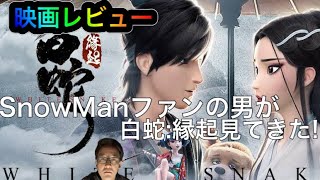 【映画レビュー】SnowManファンの男が一人で白蛇:縁起見てきた!!感想語ります!!【佐久間大介】