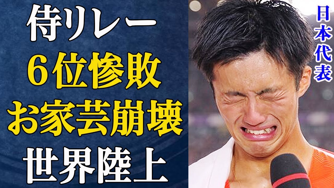 【陸上】なぜ日本のリレーは惨敗したのか？リレー侍6位惨敗の「構造的欠陥」神業バトンパス神話崩壊の要因に絶句…【世界陸上】
