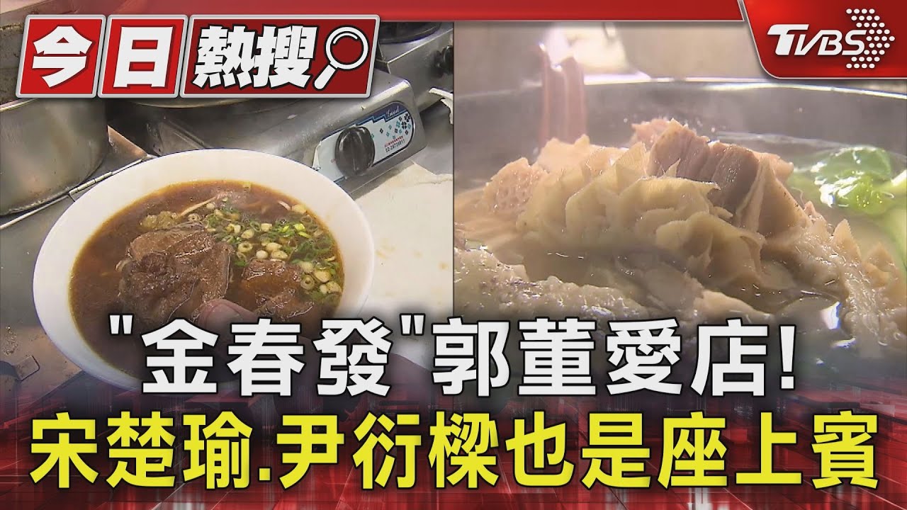 「金春發」郭董愛店！　宋楚瑜、尹衍樑也是座上賓