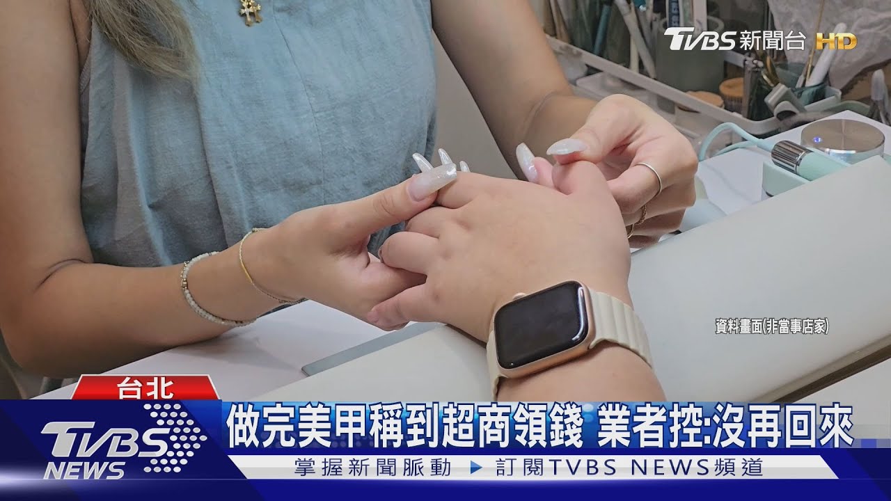 公館商圈做美甲 女稱「等我領錢」竟落跑