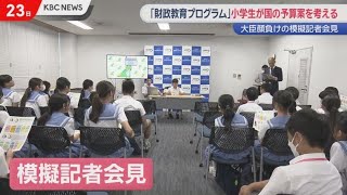 片山財務大臣もビックリ？　小学生が国の予算案を自ら考え記者発表