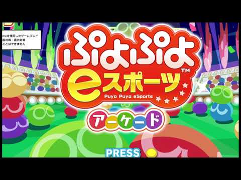 PUYO PUYO ESPORTS 2018 - PC ARCADE GAMEPLAY 1080p 60fps UK ARCADES TEKNOPARROT 1.609