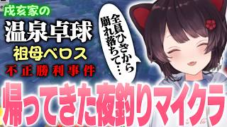 夜釣り懐古厨リスナー登場に温泉卓球祖母ベロス不正勝利事件…!! 帰ってきた夜釣りマイクラ雑談まとめ【戌亥とこ/にじさんじ切り抜き】