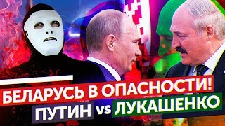 Лукашенко VS Путин. В преддверии конфликта.