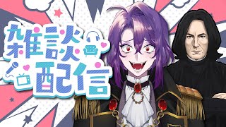 【雑談枠】８月最後のリスナーさんと交流雑談配信【#vtuber/#声真似魔術学校 】