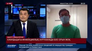 ЕЛОРДАДАҒЫ ИНФЕКЦИЯЛЫҚ АУРУХАНАДА БОС ОРЫН ЖОҚ