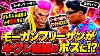 【 #ストグラ2 】半グレのボスになるチャンスが来たがある理由で辞退するモーガンフリーザン #ストグラ切り抜き #ストグラseason2【飯田けんつ/文殊セイジ/袖麦とと/大川】#ストグラ