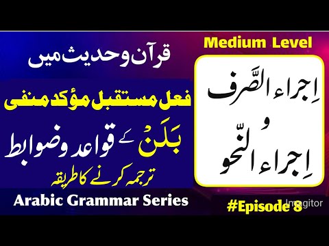 Future Tense With Takeed in Quran | Learn Arabic Without Airab | Episode No 8 | اجراء الصرف والنحو