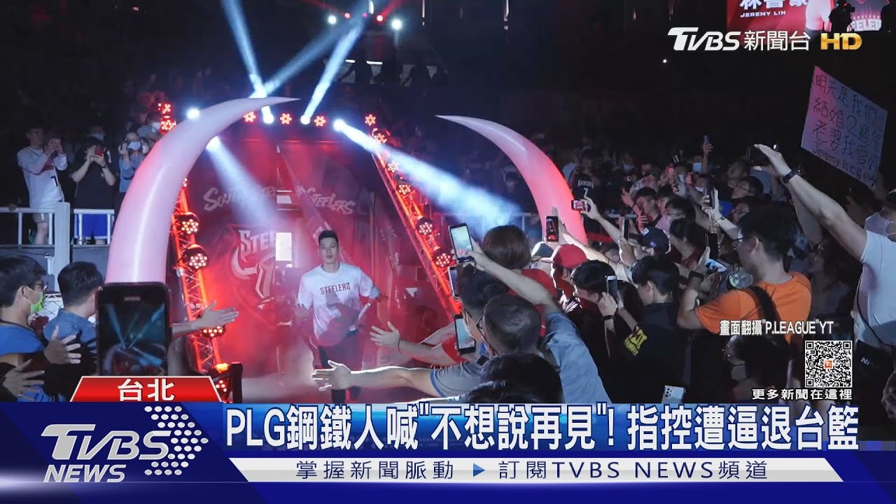 PLG鋼鐵人喊「不想說再見」！　指控遭逼退台籃