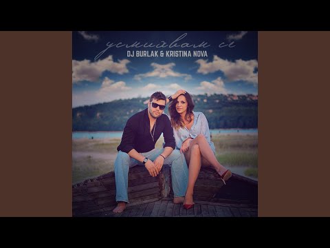 Усмихвам се (feat. Kristina Nova)