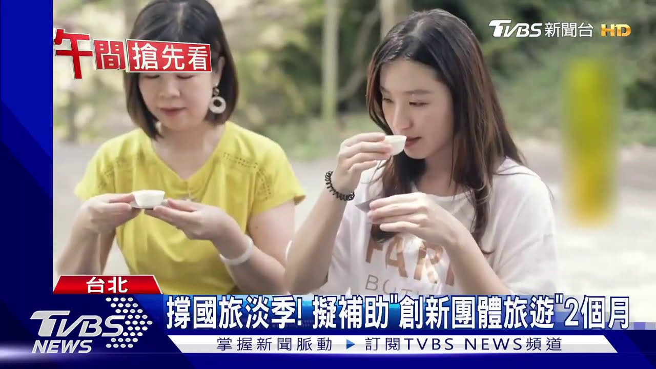 撐國旅淡季！　擬補助「創新團體旅遊」2個月