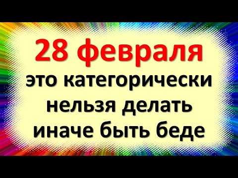 , title : '28 февраля это категорически нельзя делать, иначе быть беде. Народные приметы в день Онисим Овчарник'