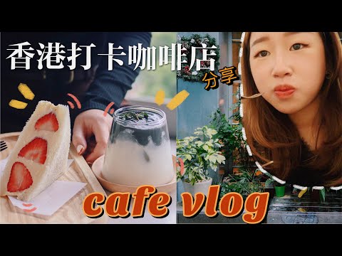 CAFE VLOG | 香港打卡咖啡店真係咁高質🙈? ｜Cafes in Hong Kong☕️  *honest reviews