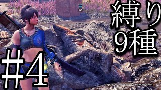 ９種の縛りでストーリークリア！【MHWI】#4