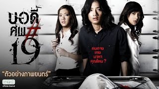 ตัวอย่าง บอดี้..ศพ#19 (Official Trailer)