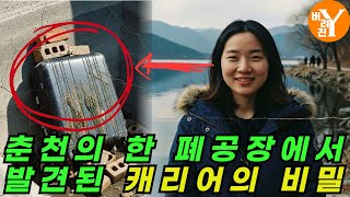 Download lagu 2003년 춘천 폐공장 캐리어 사건… 저수조 속 16년, 목뼈 제거된 여성의 충격적 진실 mp3