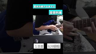 夏休み終わるまでに空想列車/Orangestar