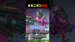 ミニガンの強さを布教したい男子高校生w【APEX】